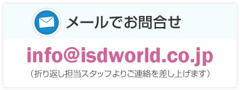 メールでお問合せ：折り返し担当スタッフよりご連絡を差し上げます