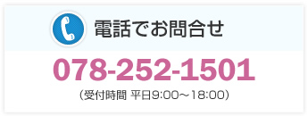 電話でお問合せ:078-252-1501（受付時間 平日9:00～18:00）