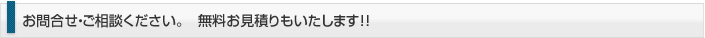 お問合せ・ご相談ください。　無料お見積りもいたします!!