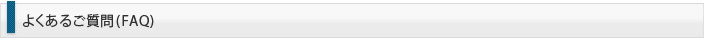 よくあるご質問（FAQ）