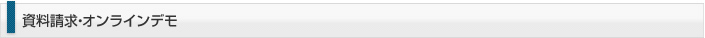 資料請求・オンラインデモ