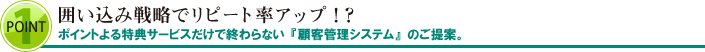 囲い込み戦略でリピート率アップ!?