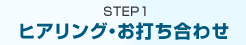STEP01 ヒアリング・お打ち合わせ