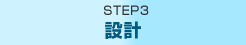 STEP03 設計