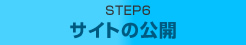 STEP06 サイトの公開