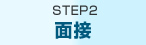 STEP02 面接