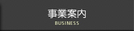 事業案内