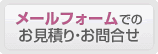 メールフォームでのお見積り・お問合せ