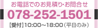 お電話でのお見積り・お問合せ:078-252-1501【受付】10:00～18:00（平日のみ）