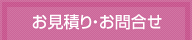 お見積り・お問合せ