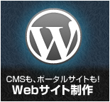 CMSも、ポータルサイトも！Webサイト制作